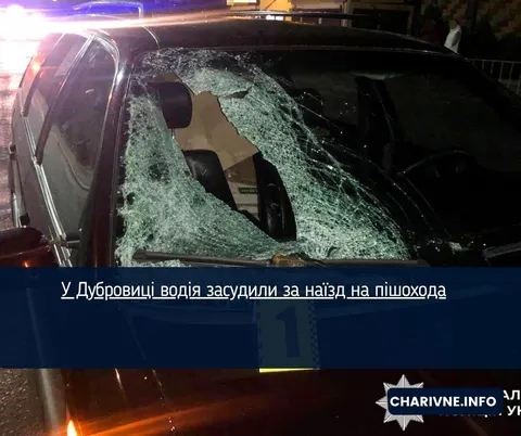У Дубровиці водія Volkswagen засудили до 5 років за наїзд на пішохода